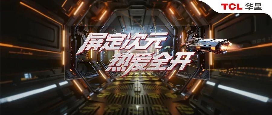 ChinaJoy2025丨「屏定次元 热爱全开」启程在即，TCL华星邀您奔赴未知新境