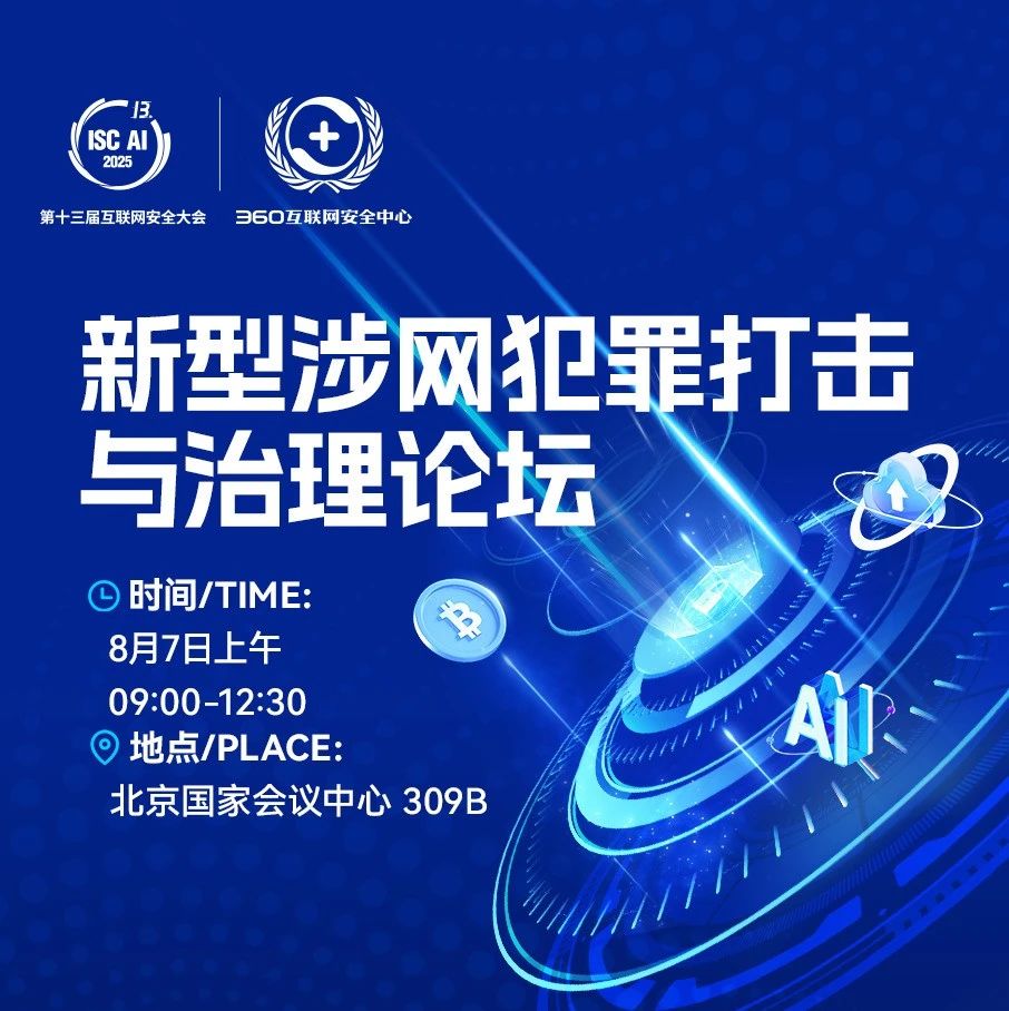 ISC.AI 2025 新型涉网犯罪打击与治理论坛 议程提前看!