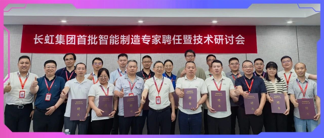 长虹控股集团召开首批智能制造专家聘任暨重难点技术研讨会
