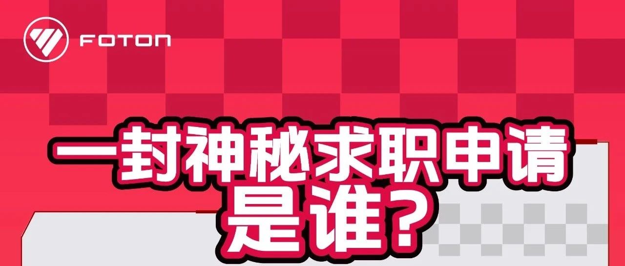 叮叮！福田卡文汽车收到一封神秘求职申请