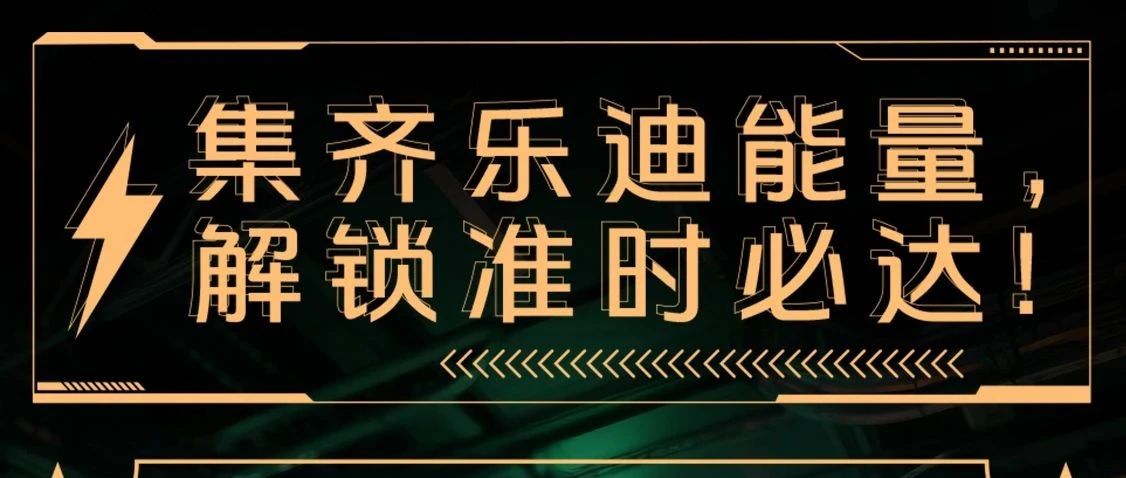 乐迪能量盲盒即将解锁｜7月28日13:30不见不散