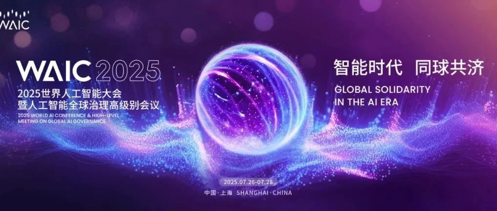 远光软件亮相2025世界人工智能大会 以创新AI技术驱动企业智能化跃升