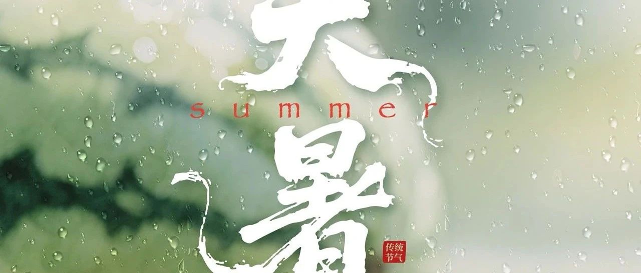 大暑 | 万物丰盈夏意浓