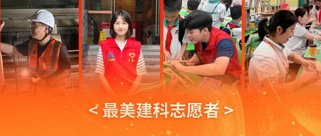 志愿微光・建科闪耀 | 广东建科院“最美建科志愿者”（三）