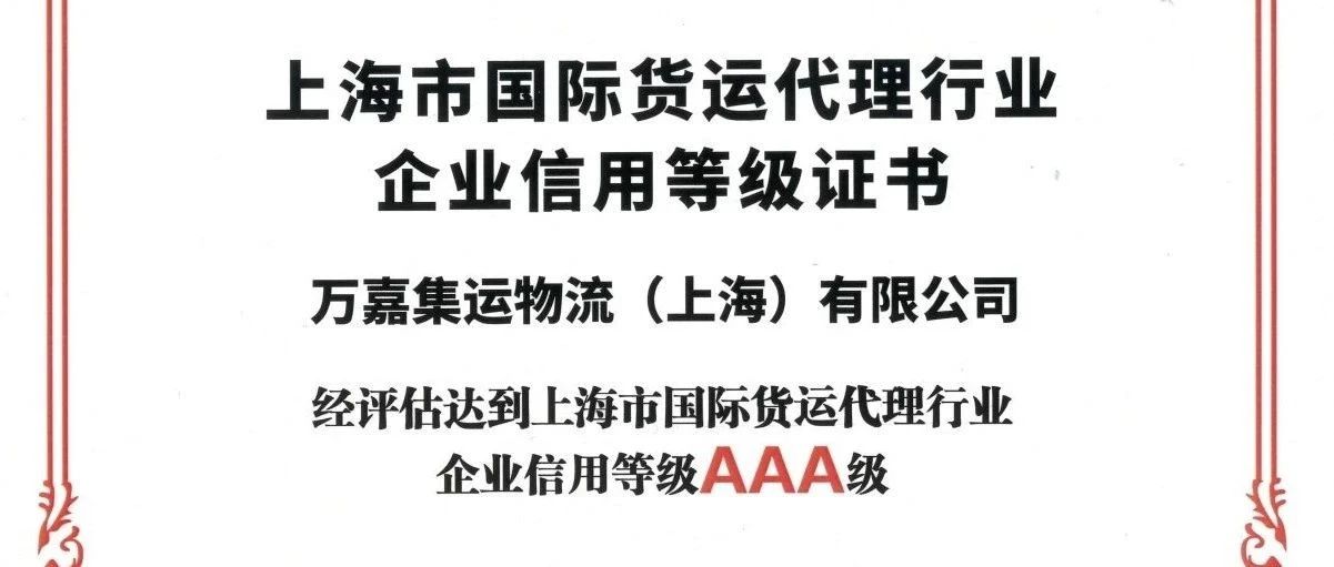 万嘉集运物流（上海）有限公司荣获"上海市国际货运代理行业企业信用AAA级证书"