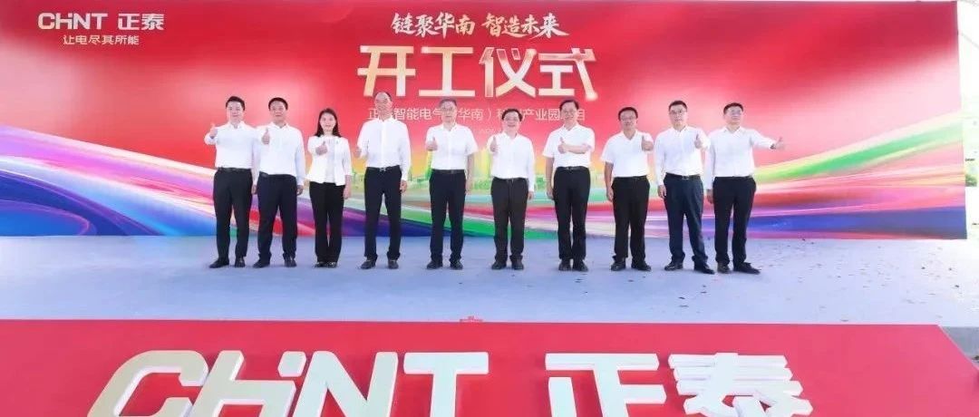 链聚华南 智造未来丨正泰智能电气（华南）科创产业园正式开工