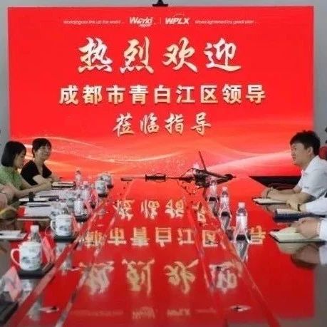 成都市青白江区委副书记李锦平一行莅临万嘉