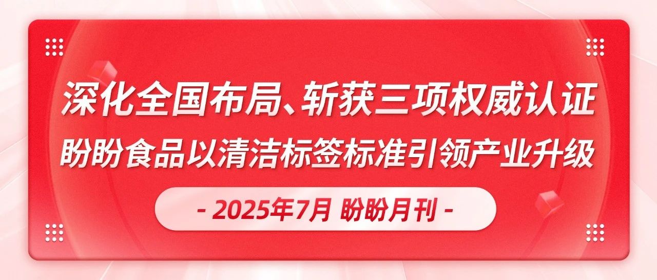 盼盼月刊｜深化全国布局、斩获三项权威认证，盼盼食品以清洁标签标准引领产业升级