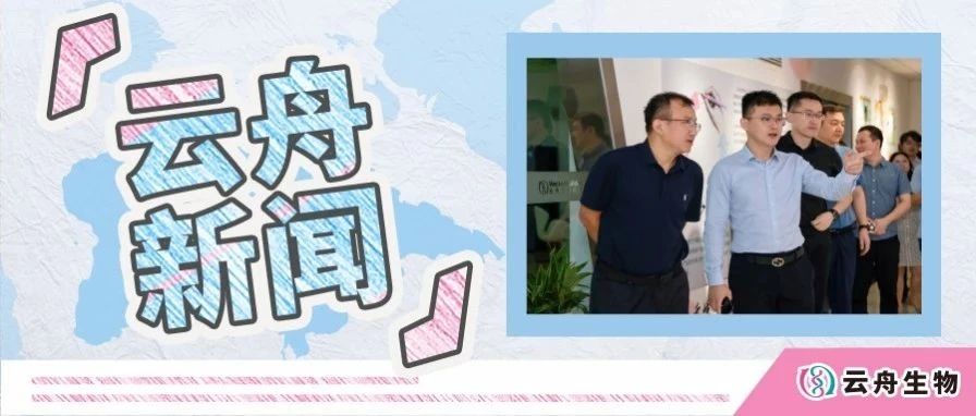 国家发改委民营局领导到访云舟生物调研民营经济高质量发展