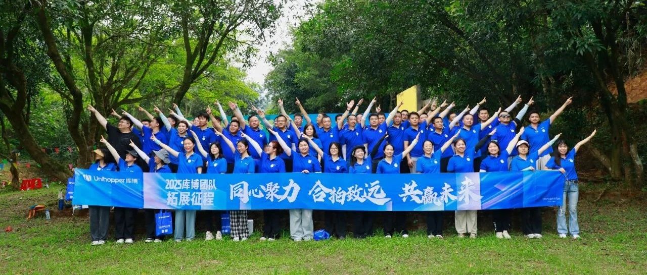 同心聚力 合拍致远 | Unihopper库博销售团队熔炼拓展 共赴新程