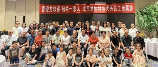 北京龙软科技第十五届“喜迎龙软客 相约一家人”优秀员工及亲属大同感恩之旅圆满落幕
