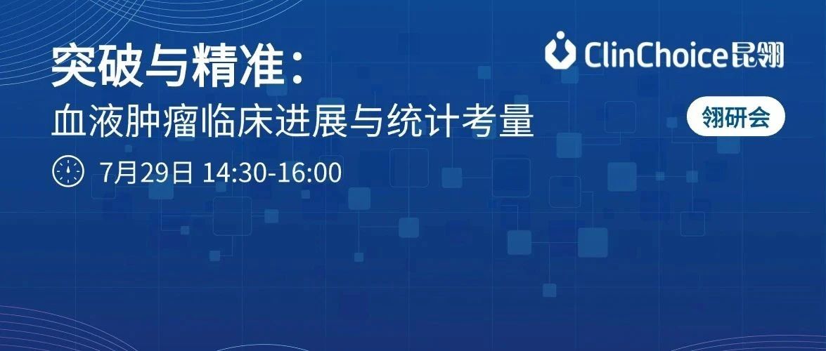 翎研会 | 邀您共谋血液肿瘤领域的未来发展