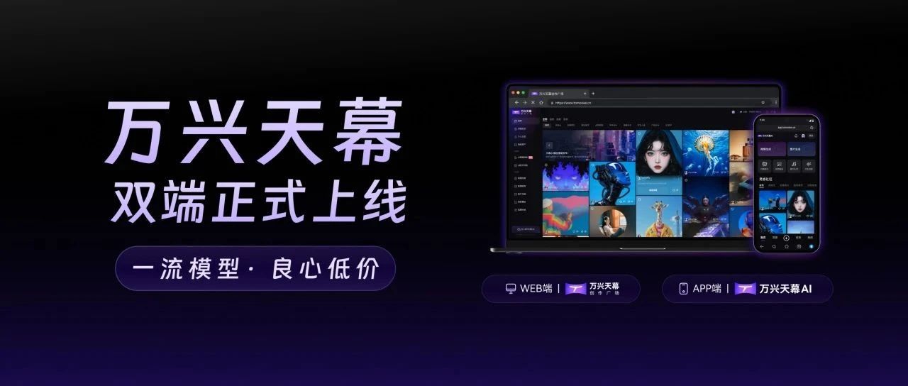 一流模型 良心低价！万兴天幕双端正式上线