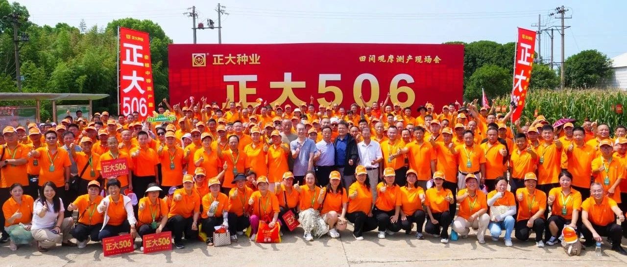 1144.70公斤/亩！携手正大 丰收华夏——千万亩大单品正大506市场启动暨财富共赢峰会在襄阳盛大召开！