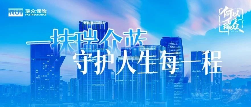 何以瑞众⑥丨一抹瑞众蓝，守护人生每一程