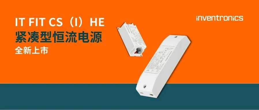 橙「新」推荐｜IT FIT CS （I）HE 紧凑型恒流电源