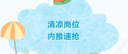 盛夏热浪|清凉岗位 内推速抢