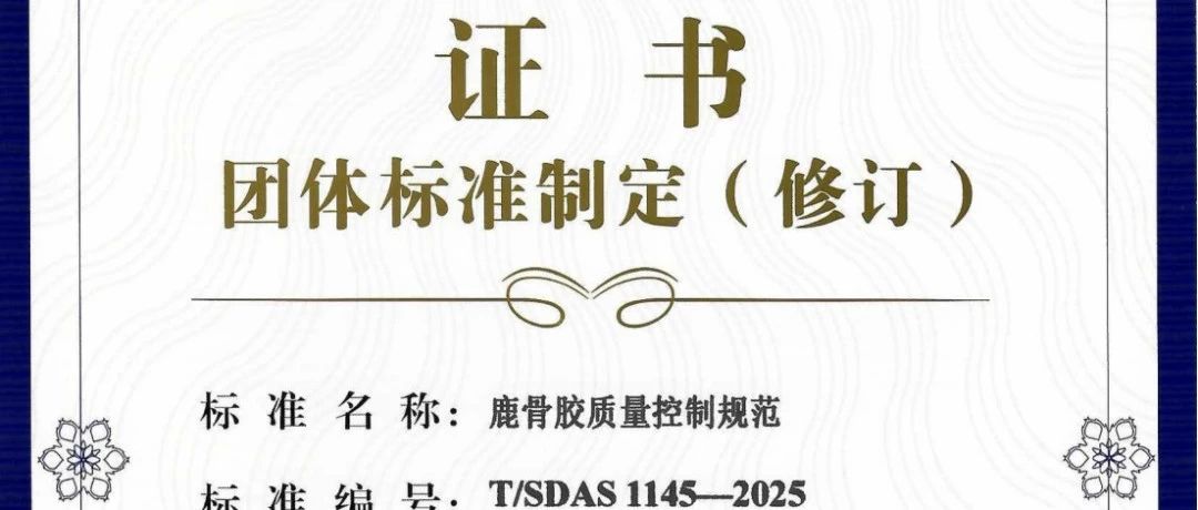 由宏济堂制药牵头起草的《鹿骨胶质量控制规范》团体标准今日起正式实施！
