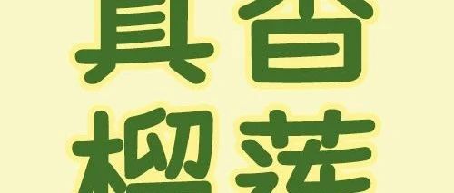 真香预警第二弹 | 这是一篇有“味道”的推文（文末有惊喜）！