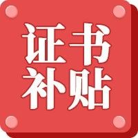 好消息！12地发布一建人才补贴政策！