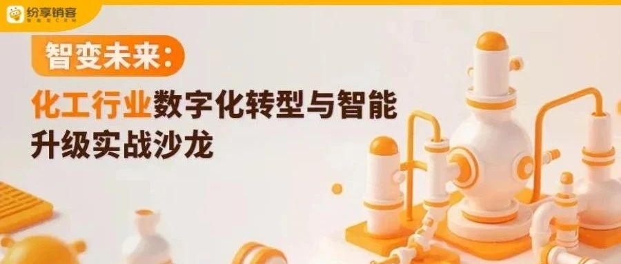 数智化转型突围之道：化工新材料企业如何实现精益增长？