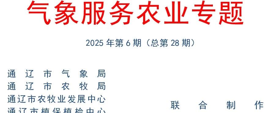 气象服务农业专题——2025年第6期（总第28期）