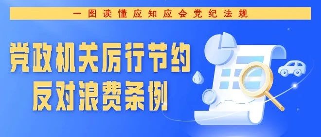 【转载】一图读懂《党政机关厉行节约反对浪费条例》