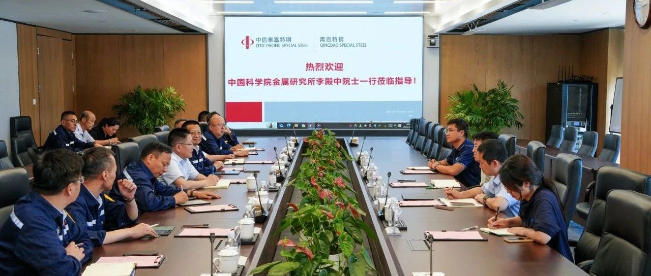 共探技术合作新局 | 中科院李殿中院士一行到访青岛特钢
